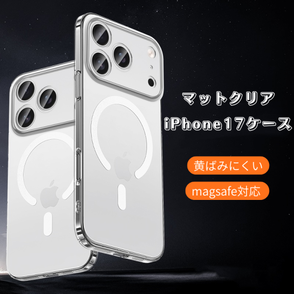 iphone17 ケース magsafe 対応 iphone17air ケース マット iphone17pro ケース 黄ばみにくい iphone16/16plus ケース 指紋 つか ない シンプル スマホケース
